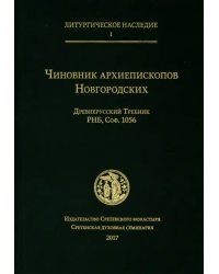 Чиновник архиепископов Новгородских: древнерусский Требник РНБ