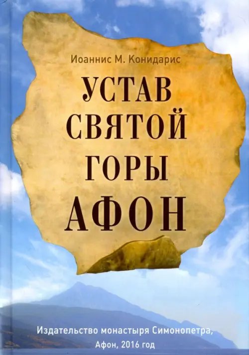 Устав Святой Горы Афон