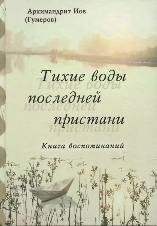 Тихие воды последней пристани