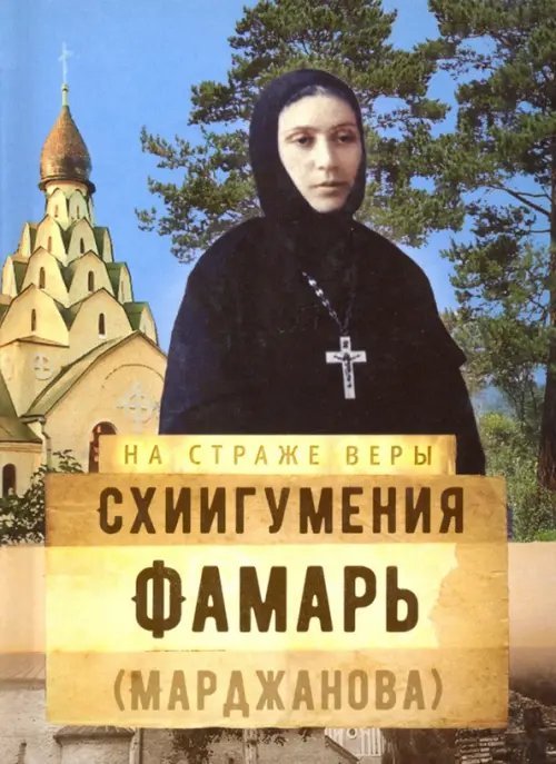На страже веры Схиигумения Фамарь (Марджанова)