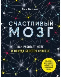 Счастливый мозг. Как работает мозг и откуда берется счастье