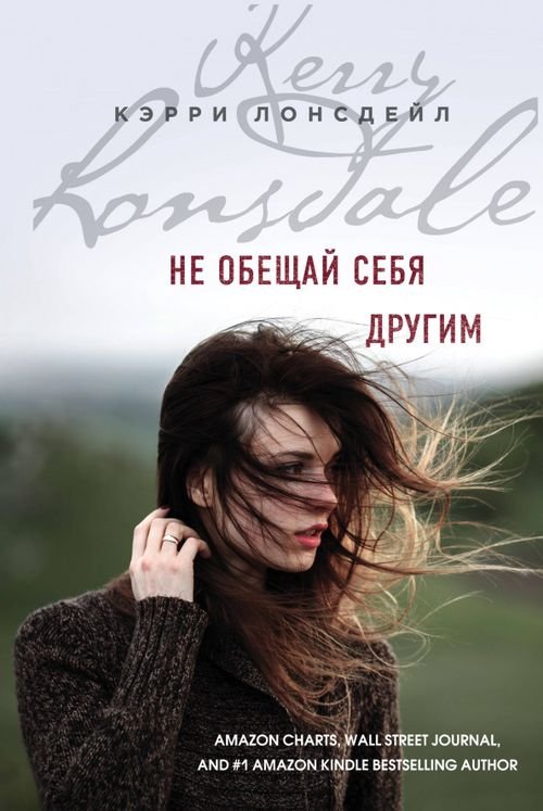 Бестселлер Amazon.com Не обещай себя другим