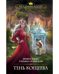 Тень Кощеева