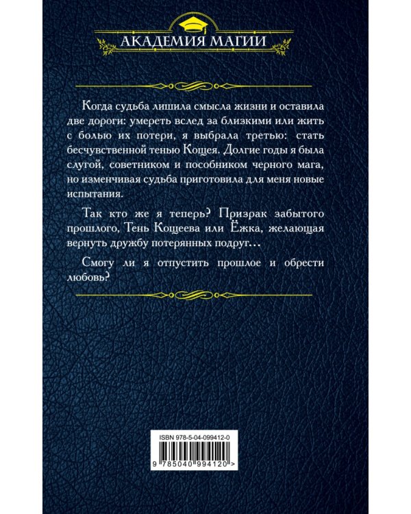 Тень Кощеева