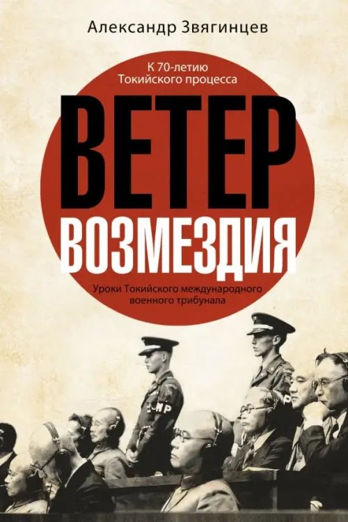 Роковая Фемида. Романы Александра Звягинцева Ветер возмездия. Уроки Токийского международного военного трибунала