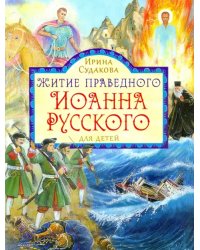 Житие праведного Иоанна Русского для детей