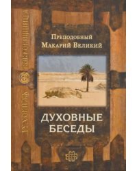 Духовные беседы