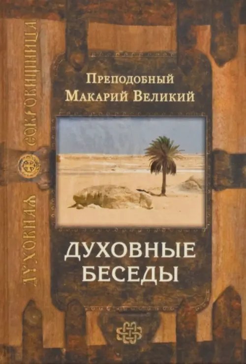 Духовная сокровищница Духовные беседы