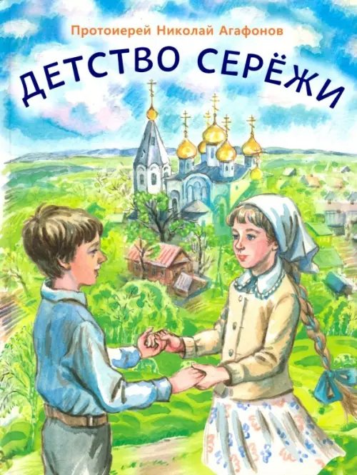 Детство Серёжи Детство Серёжи