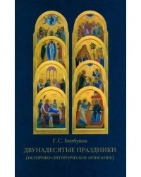 Двунадесятые праздники (историко-литургическое описание)