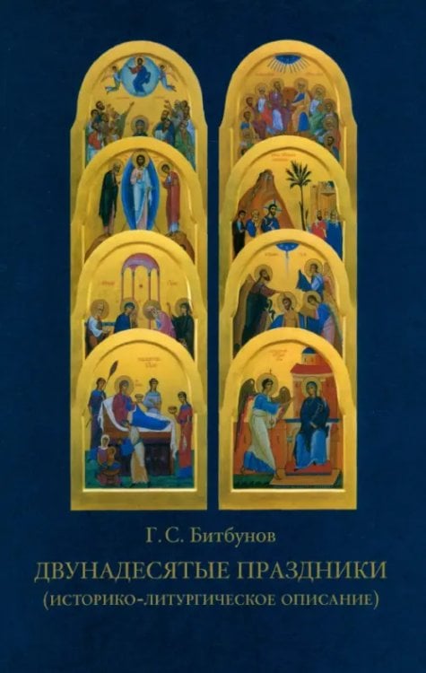 Двунадесятые праздники (историко-литургическое описание)
