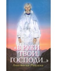 «В руки Твои, Господи...»