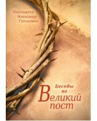 Беседы на Великий пост