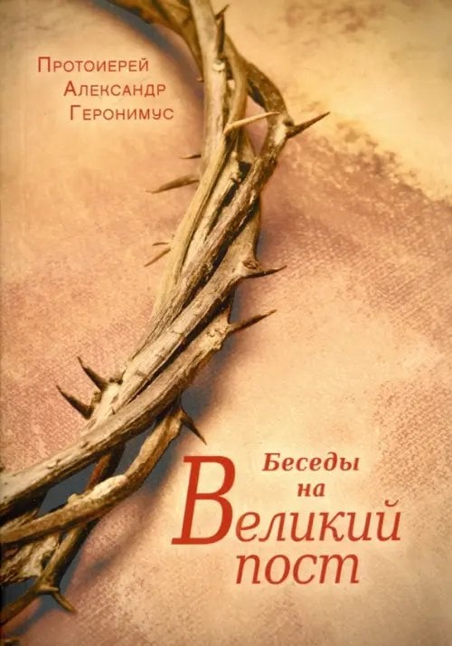 Беседы на Великий пост
