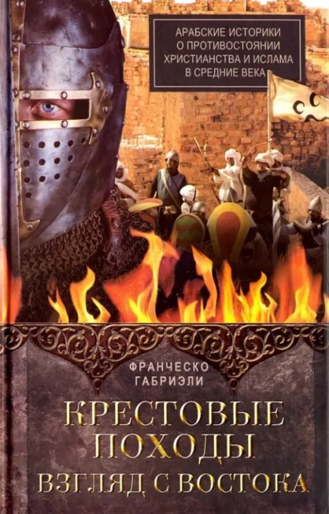 Всемирная история Крестовые походы. Взгляд с Востока. Арабские историки о противостоянии христианства и ислама