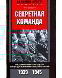 Секретная команда. Воспоминания руководителя спецподразделения немецкой разведки. 1939-1945