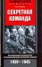 Секретная команда. Воспоминания руководителя спецподразделения немецкой разведки. 1939-1945