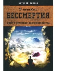В поисках бессмертия. Пути и практики долгожительства