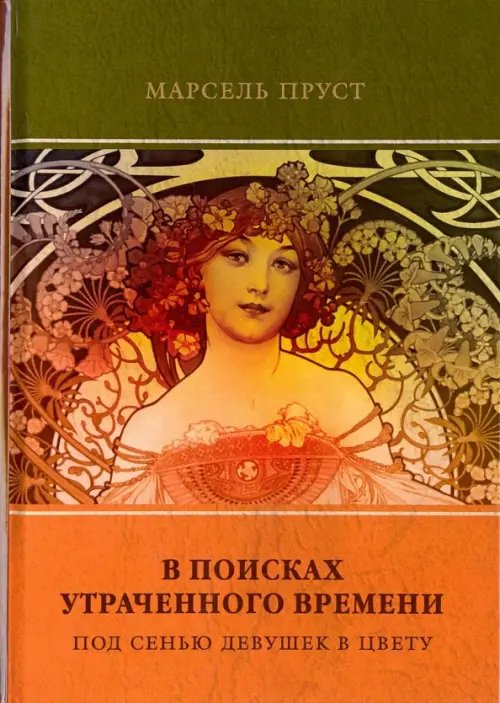 В поисках утраченного времени. Том 2. Под сенью девушек в цвету