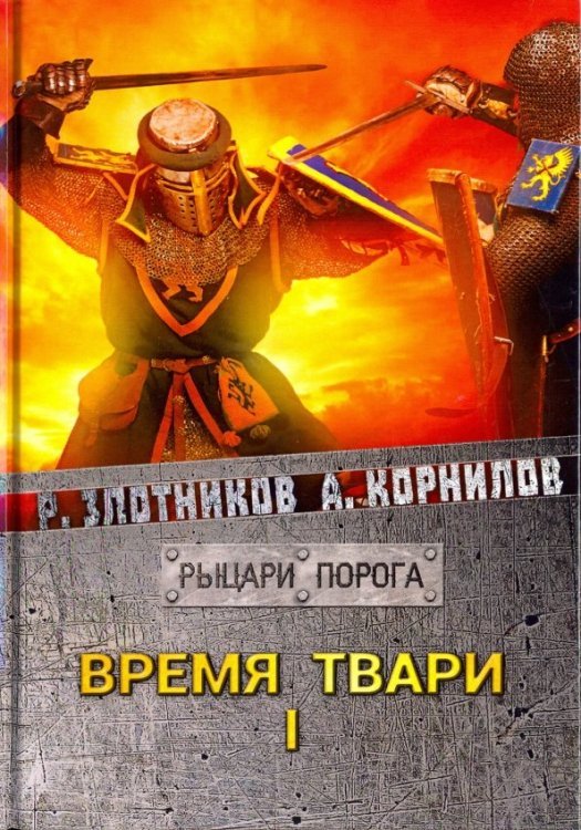 Рыцари Порога Время твари. Том 1