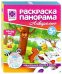 Раскраска-панорама акварельная. Фантазер