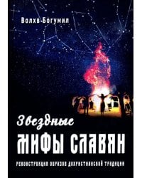 Звездные мифы славян. Реконструкция образов дохристианской традиции
