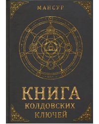 Книга колдовских ключей