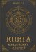 Книга колдовских ключей