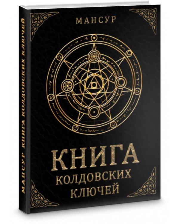 Книга колдовских ключей