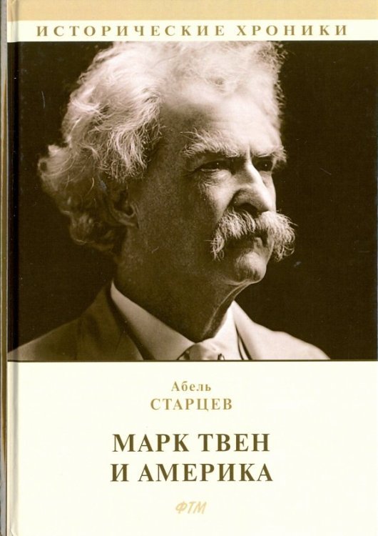 Исторические хроники Марк Твен и Америка