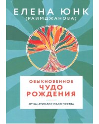 Обыкновенное чудо рождения