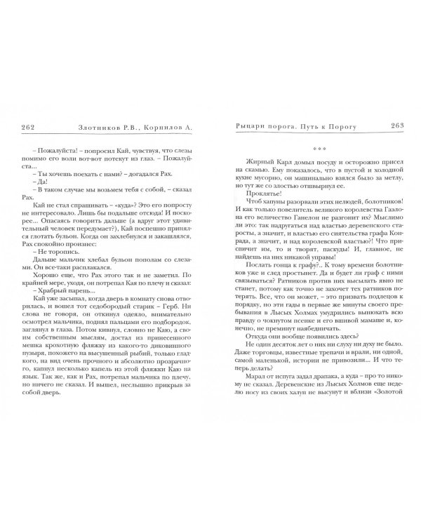 Путь к Порогу