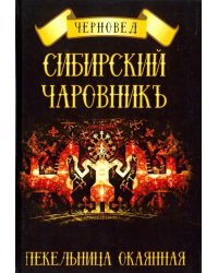 Сибирский Чаровникъ. Пекельница окоянная