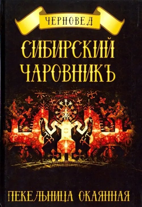 Сибирский Чаровникъ. Пекельница окоянная Сибирский Чаровникъ. Пекельница окоянная