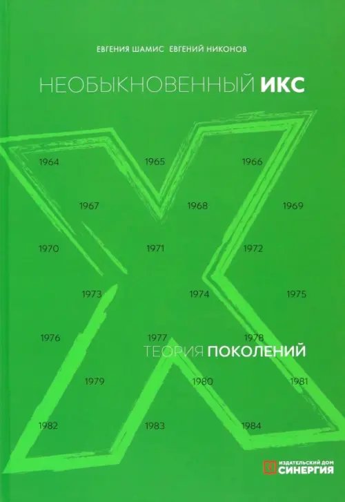 Теория поколений. Необыкновенный Икс Теория поколений. Необыкновенный Икс