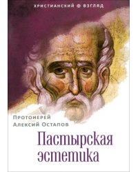 Пастырская эстетика
