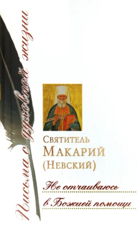 Письма о духовной жизни Не отчаиваюсь в Божией помощи. Сборник писем