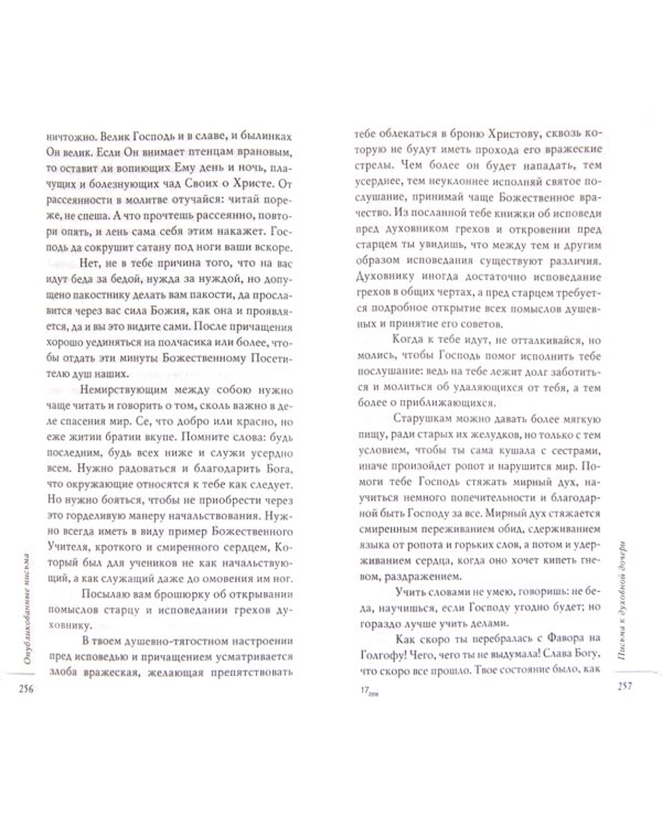 Не отчаиваюсь в Божией помощи. Сборник писем
