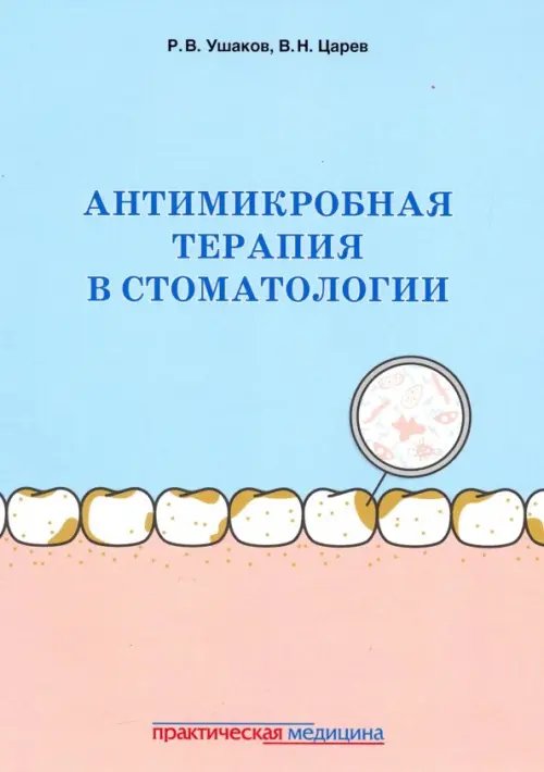 Антимикробная терапия в стоматологии. Принципы и алгоритмы Антимикробная терапия в стоматологии. Принципы и алгоритмы