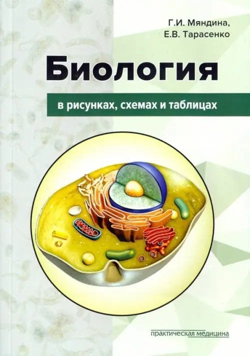 Биология в рисунках, схемах и таблицах. Учебное пособие