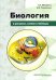 Биология в рисунках, схемах и таблицах. Учебное пособие