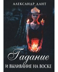 Гадание и выливание на воске