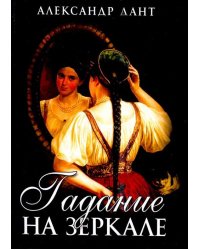 Гадание на зеркале