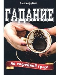 Гадание на кофейной гуще