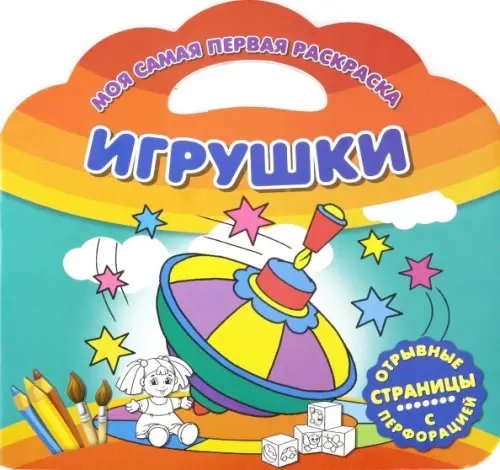 Моя самая первая раскраска Моя самая первая раскраска. Игрушки