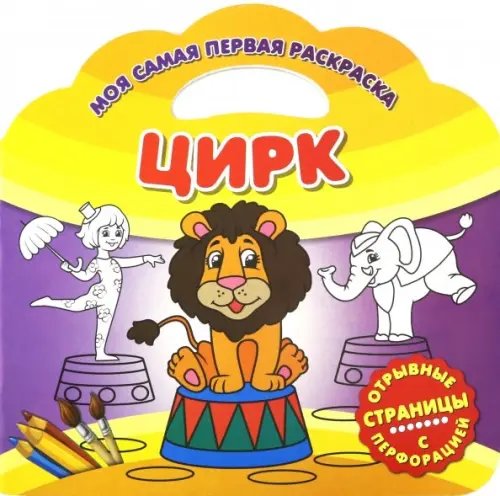 Моя самая первая раскраска. Цирк
