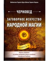 Заговорное искусство народной магии. Книга 4