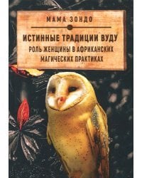 Истинные традиции Вуду. Роль женщины в африканских магических практиках
