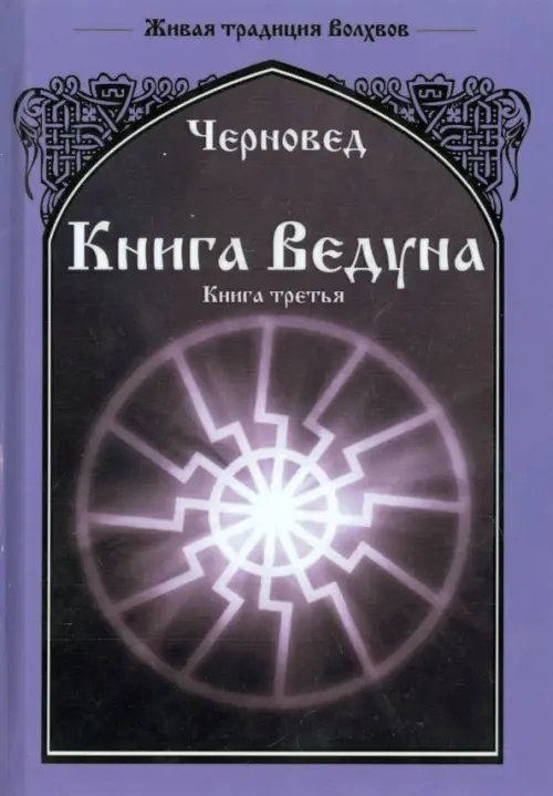 Живая традиция Волхвов Книга Ведуна. Книга 3
