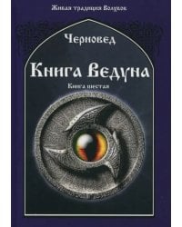 Книга Ведуна. Демонология. Книга 6